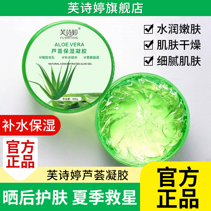 芙诗婷芦荟胶正品官方旗晒后修复保湿滋润补水凝胶乳液男女士专用