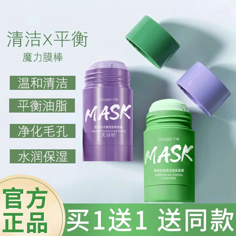 茄子绿茶清洁毛孔净颜mask固体面膜补水男女士专用涂抹式泥膜正品