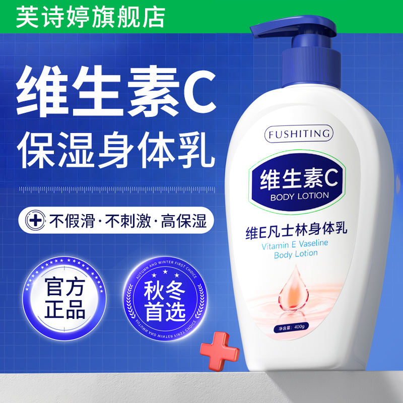 芙诗婷身体乳持久留香24小时香体保湿滋润秋冬维生素e女男士乳液
