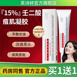 芙诗婷百分之15壬二酸凝胶官方旗舰店痘印淡化坑疤去闭口任乳膏祛