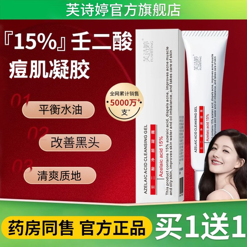 芙诗婷百分之15壬二酸凝胶官方旗舰店痘印淡化坑疤去闭口任乳膏祛