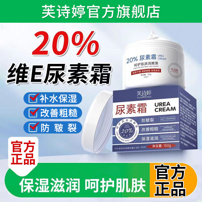 芙诗婷维e尿素霜百分之20%护手霜补水保湿滋润身体乳膏防干裂脚部