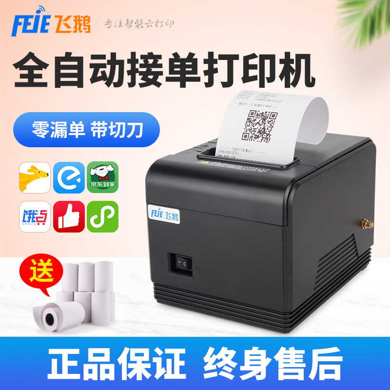 飞鹅外卖云打印机美团饿了么有赞微盟饿百零售自动接单打单机火锅小吃餐饮奶茶店后厨80mm热敏小票机自动切纸