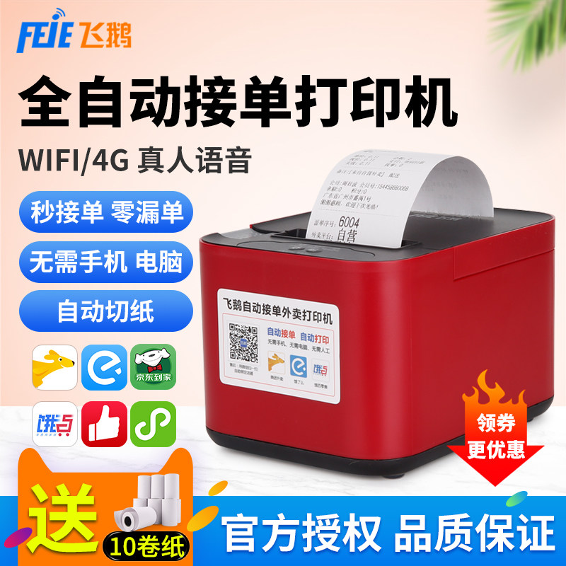 飞鹅V58W外卖打印机全自动接单神器WIFI美团饿了么有赞微盟小程序4G快餐饮奶茶店打单机蓝牙语音飞蛾云打印机