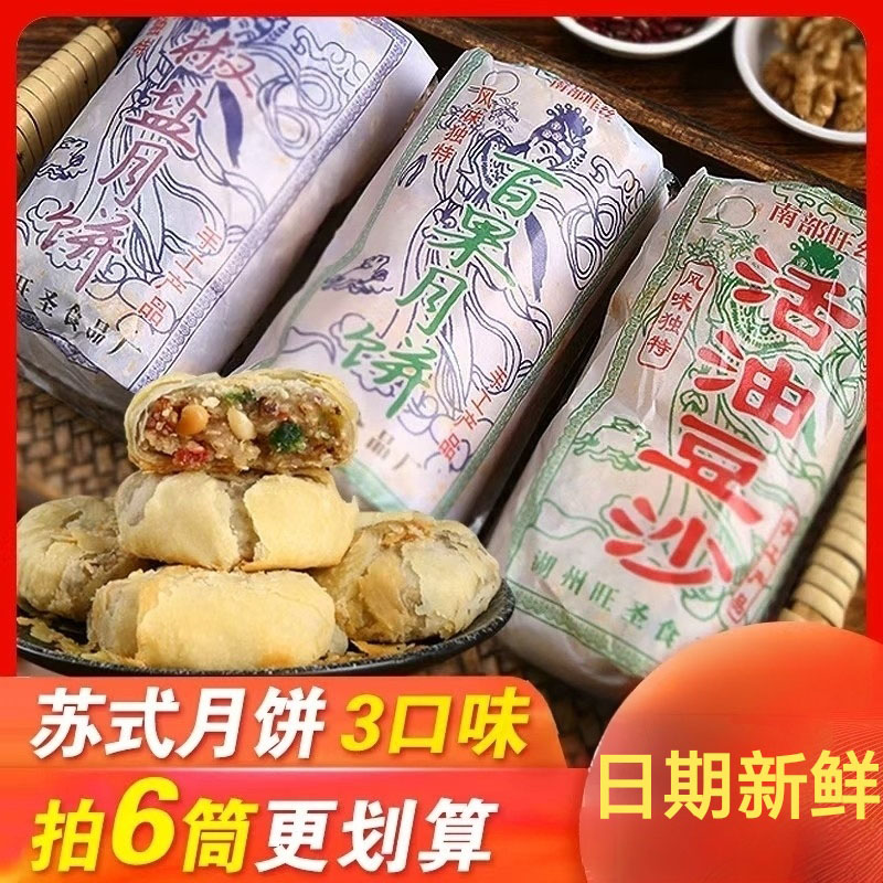 南部旺丝活油豆沙月饼百果椒盐苏式月饼传统老式中秋食品湖州特产