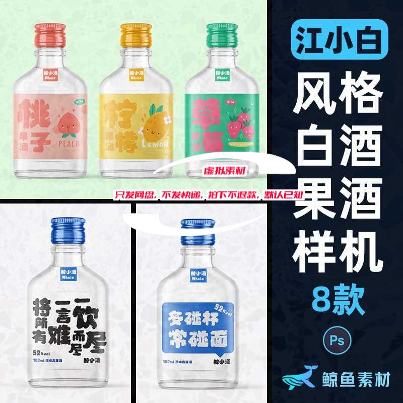 江小白风格清新果酒白酒清酒酒瓶贴图ps素材模板样机PS素材包装设