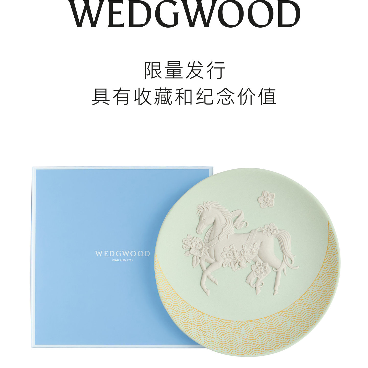WEDGWOOD威基伍德2026生肖年度盘-马盘浮雕玉石珍藏欧式英国制造