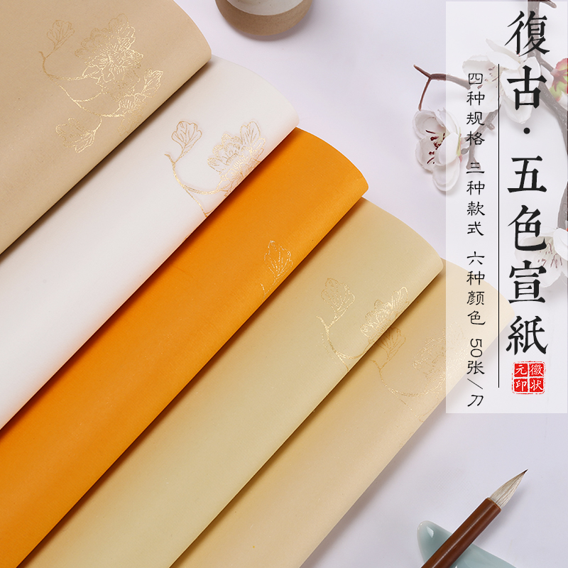 徽状元仿古五色宣纸梅兰竹菊金色