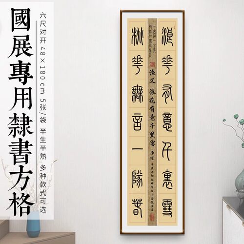 徽状元半熟泾县六尺对开隶书方格