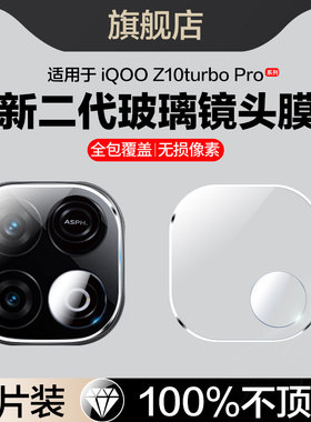 适用iqooz10turbopro镜头膜iqooz10turbo后置摄像头保护贴z10turbo+手机膜z10x全屏vivoiqooz10相机镜片配件