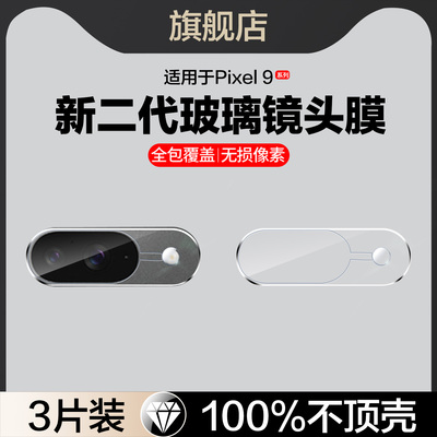 红礼适用Pixel7/8/9/10镜头膜