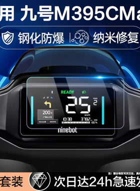 适用九号电动车m395cmax钢化膜Mzmix仪表盘f2z 110max屏幕膜kz机械师二代n3显示e80cmk2x保护cz贴M80C+/M95C+