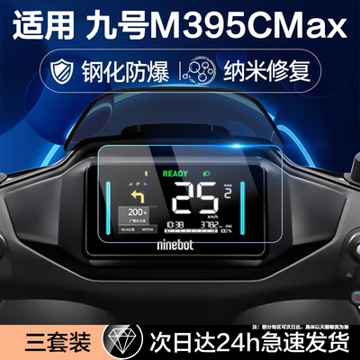 适用九号电动车仪表盘钢化膜