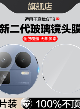 适用realme真我gt8pro镜头膜Realmegt8后置摄像头贴oppo新款realmegt8p手机膜reamlegt8pr0相机gt8por保护gt8