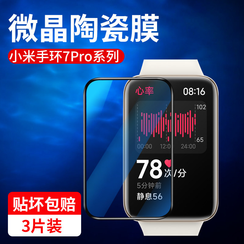 适用小米手环7pro保护膜小米手环8pro钢化膜小米8por手环膜米八pro全屏智能手表表盘8PR0陶瓷水凝软新款贴pro属于什么档次？