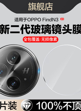 适用oppoFindN3镜头膜findn3后摄像头膜PHN110相机oppo折叠屏FindN3手机膜外屏后置镜片保护贴FANDN3全屏包边
