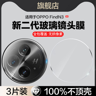 适用oppoFindN3镜头膜PHN110