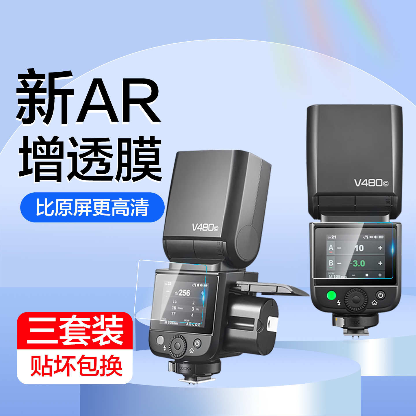 适用神牛V480/V100钢化膜