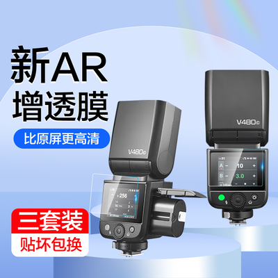 适用神牛V480/V100钢化膜