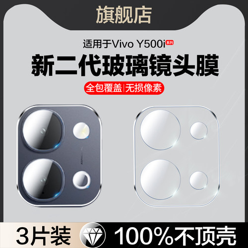 红礼适用vivoy500i玻璃镜头膜