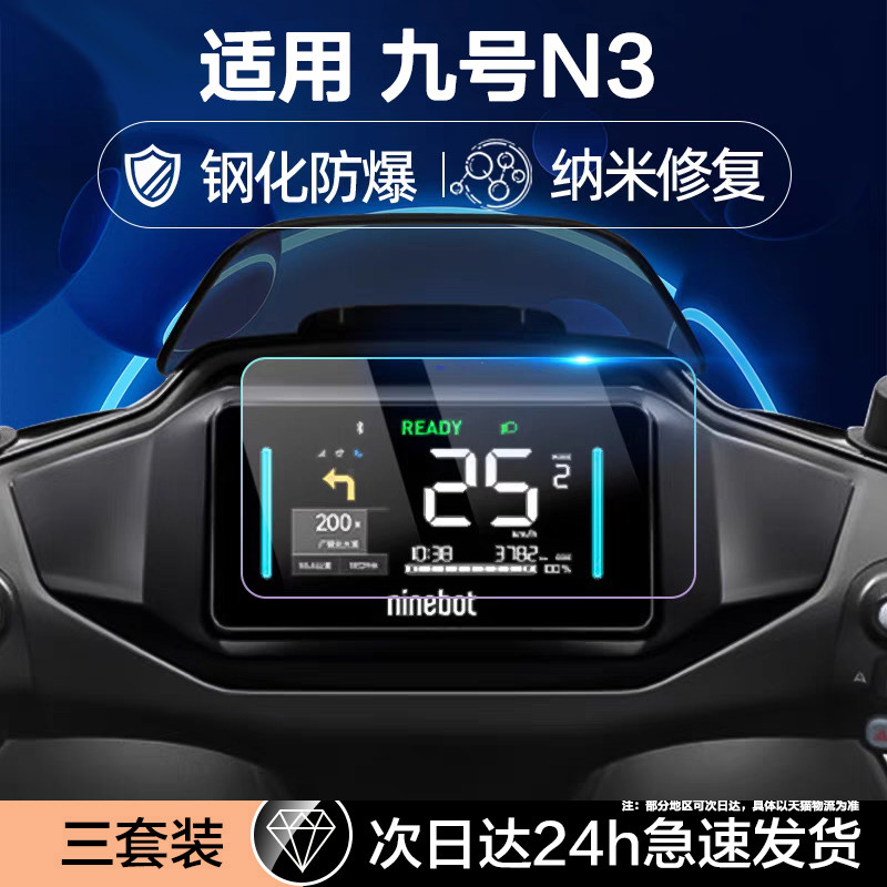 适用九号电动车仪表盘钢化膜