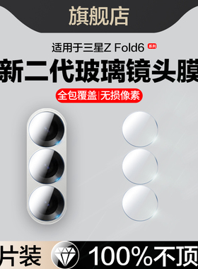 适用三星zfold6镜头膜w24摄像头w25手机w23折叠屏galaxy保护sm-9560钢化4fold5贴w7025后置3玻璃f9460外屏w22