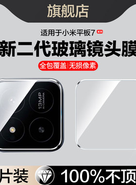 适用小米平板7镜头膜小米7pro后摄像头贴小米ipad7相机镜片保护膜7p镜头盖pad7镜面pr0后视镜贴膜pda七配件圈