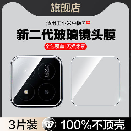 适用小米平板7镜头膜小米7pro