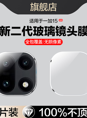 适用一加15镜头膜PLK110后置摄像头保护膜oneplus新款1加15手机膜1+15相机配件镜片全包防摔plk110钢化玻璃膜