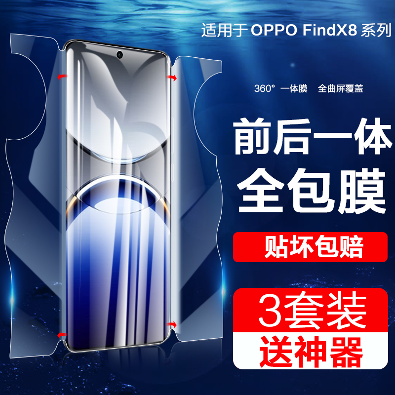 适用oppofindx8系列一体手机膜