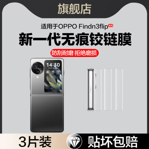 红礼适用oppoFindN3flip铰链膜