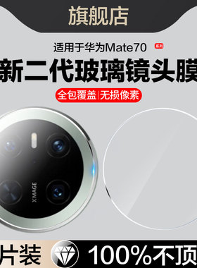 适用华为mate70air镜头膜meta70摄像头保护膜mete70pro新款mata70pro+相机配件镜片mt70por手机膜rs全包70pr0