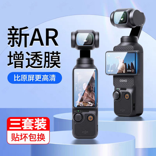 适用大疆pocket3屏幕膜2代镜头膜
