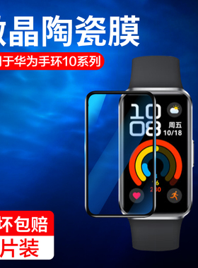 适用华为手环10保护膜华为band10手环贴膜nor-b19智能手表屏幕华为手环10nfc版表盘膜钢化水凝高清防刮防爆十