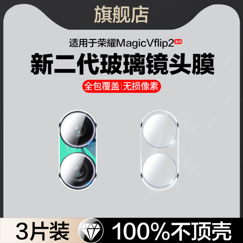 红礼适用荣耀MagicVFlip2镜头膜