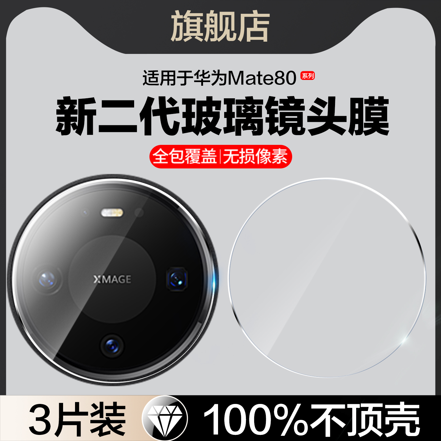 适用华为Mate80系列镜头膜
