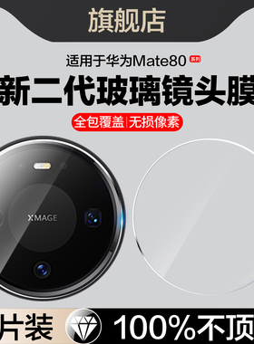 适用华为Mate80镜头膜meta80pro摄像头保护膜mata80promax手机膜mete80新款VYG-AL00相机配件por镜片贴mt80rs