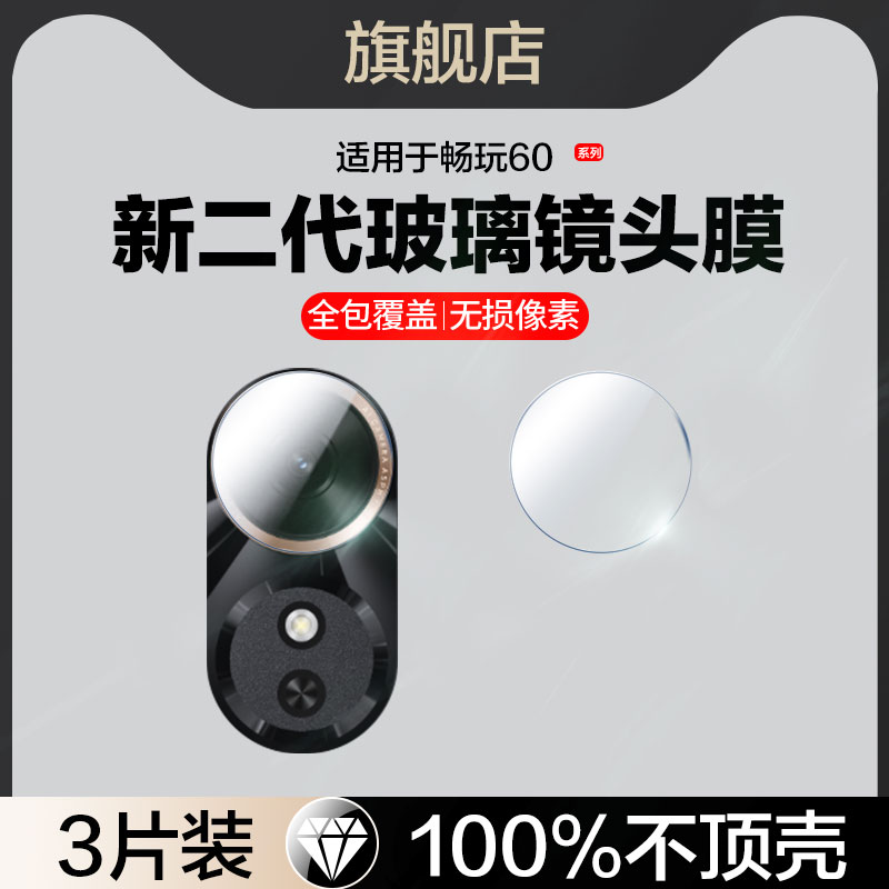 贴坏包赔适用畅玩60玻璃镜头膜