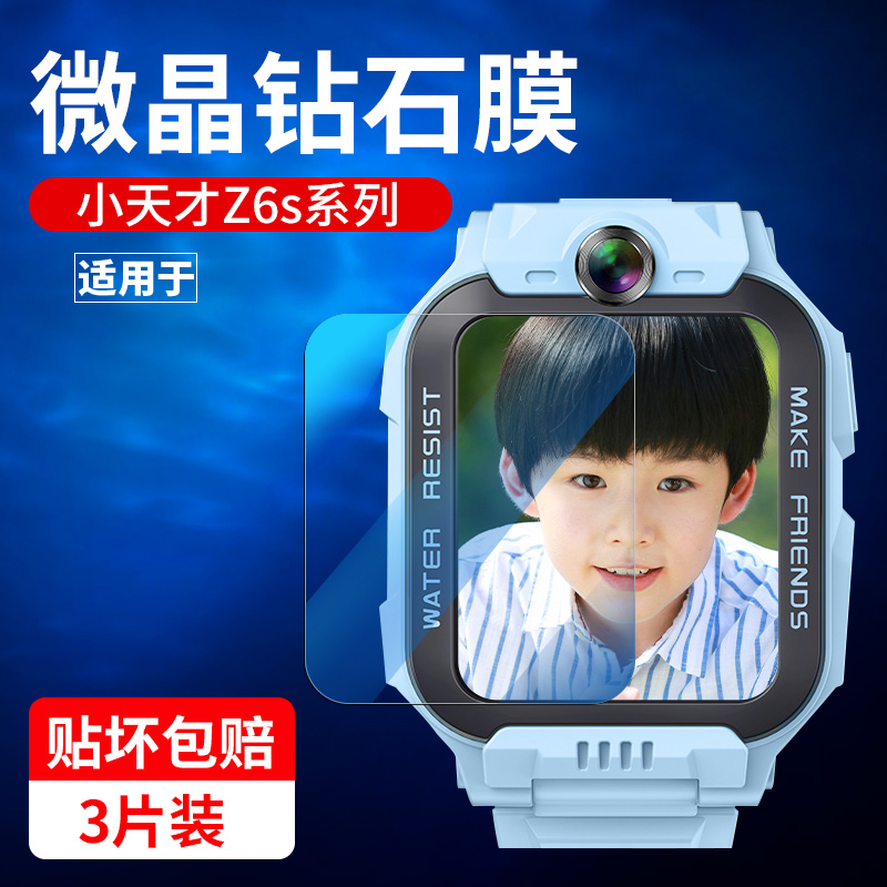 适用小天才z6系列钢化膜pro/a/s