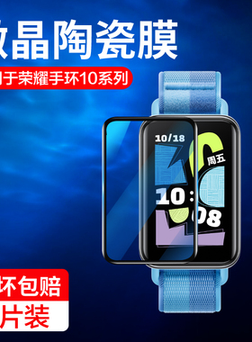 适用荣耀手环10保护膜10nfc手表膜vne-b19钢化水凝膜band10运动vne-b39屏幕全包适用honor智能表b39配件陶瓷