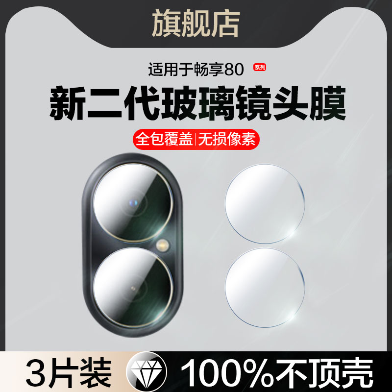 适用畅享80镜头膜juy-ak00