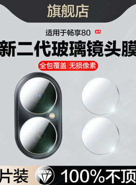 红礼 适用畅享80镜头膜juy-ak00后置摄像头膜华为畅想80手机膜全屏juy一ak00相机镜片配件全包边钢化玻璃