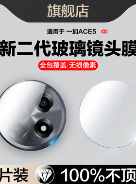 适用一加ace5镜头膜1加ace5pro后摄像头保护膜1+ace5至尊竞速版手机膜后置相机贴ace5por全屏pkg110玻璃膜aec