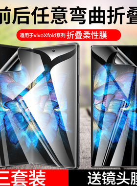 适用V2337A手机膜V2303A钢化水凝膜V2178A防窥vivoxfold3pro折叠屏xfold2全屏vivoXFold+内外屏fold3前后保护