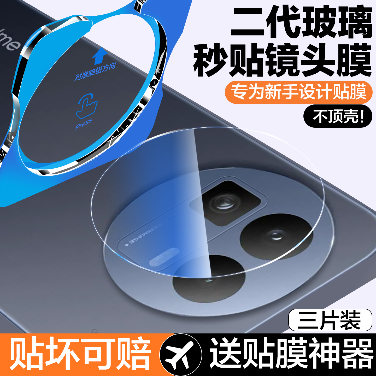 秒贴仓适用真我gt8系列镜头膜