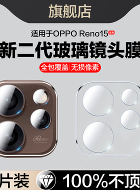 适用oppoReno15镜头膜Reno15pro摄像头保护膜Rono15por后置相机镜片rene15pr0手机膜rone15p全包PLW/V110玻璃