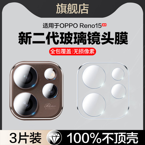 适用oppoReno15镜头膜Reno15pro摄像头保护膜Rono15por后置相机镜片rene15pr0手机保护膜rone15p全包PLW/V110
