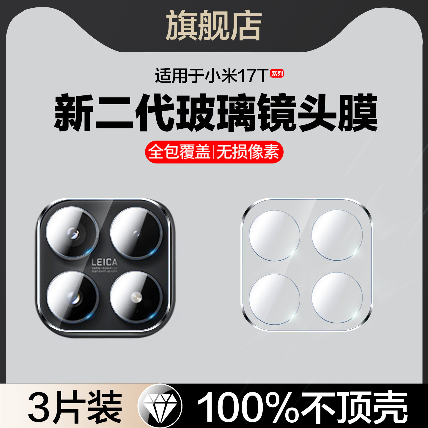 红礼适用小米17t镜头膜图片