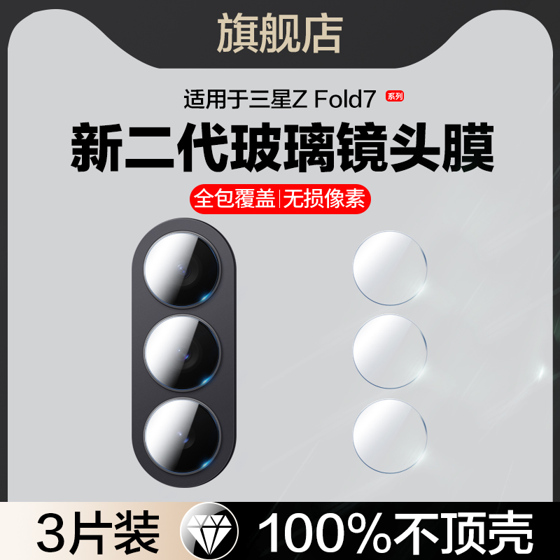 适用三星zfold7镜头膜
