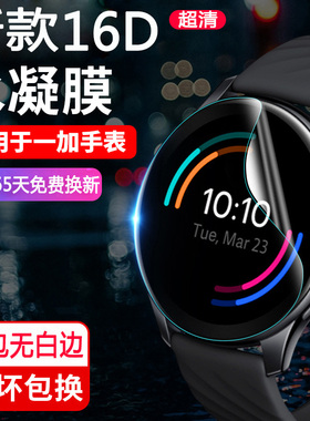 适用一加手表watch保护膜一加手表2代OnePlusWatch手表钢化膜1加智能运动手表watch曲面全屏表盘高清水凝贴1+